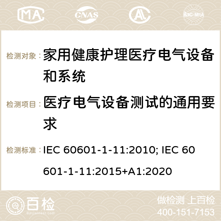 医疗电气设备测试的通用要求 医用电气设备 第1-11部分：基本安全和基本性能的通用要求 并列标准：家用健康护理医疗电气设备和系统的要求 IEC 60601-1-11:2010; IEC 60601-1-11:2015+A1:2020 条款5