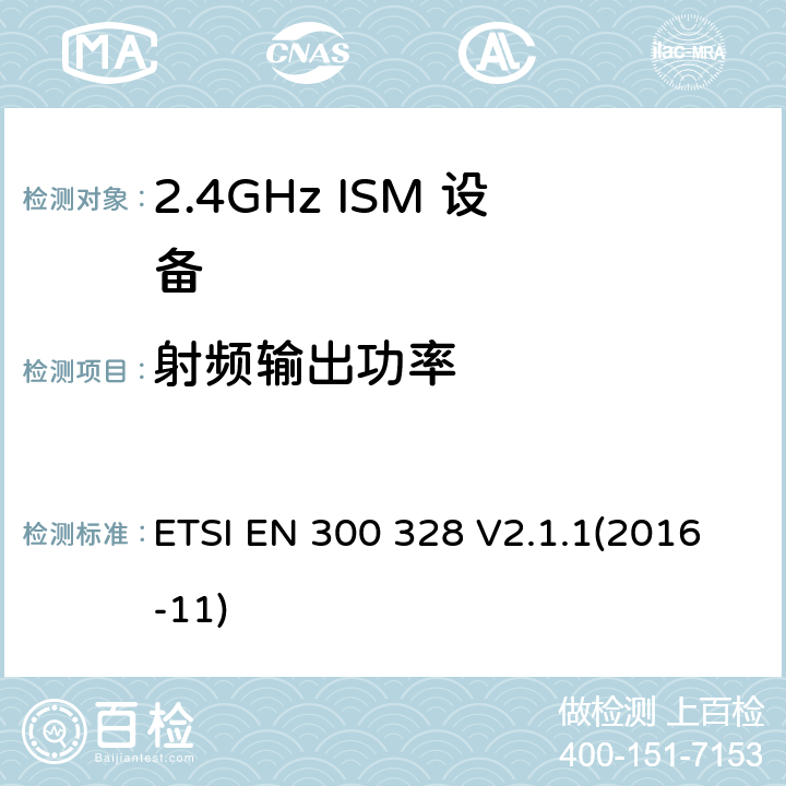 射频输出功率 宽带传输系统; 数据传输设备工作在2,4 GHz ISM频段，并采用宽带调制技术; 协调标准，涵盖了2014/53 / EU指令第3.2条的基本要求 ETSI EN 300 328 V2.1.1(2016-11) 5.4.2