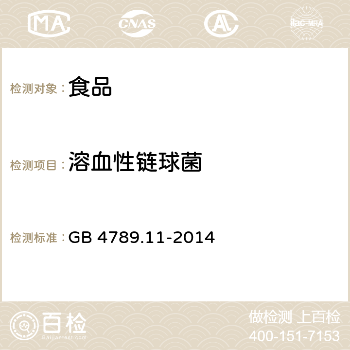 溶血性链球菌 食品安全国家标准 食品微生物学检验 β型溶血性链球菌检验 GB 4789.11-2014