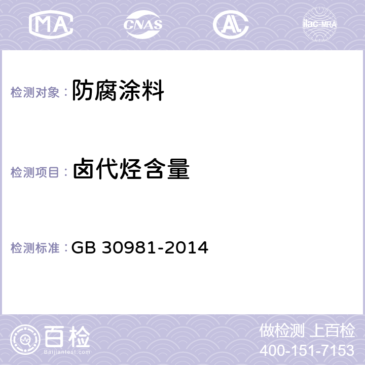 卤代烃含量 建筑钢结构防腐涂料中有害物质限量 GB 30981-2014 附录C,D