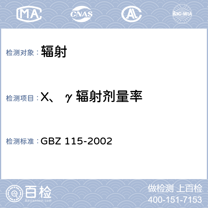 X、γ輻射劑量率 X射線衍射儀和熒光分析儀衛(wèi)生防護(hù)標(biāo)準(zhǔn) GBZ 115-2002 10