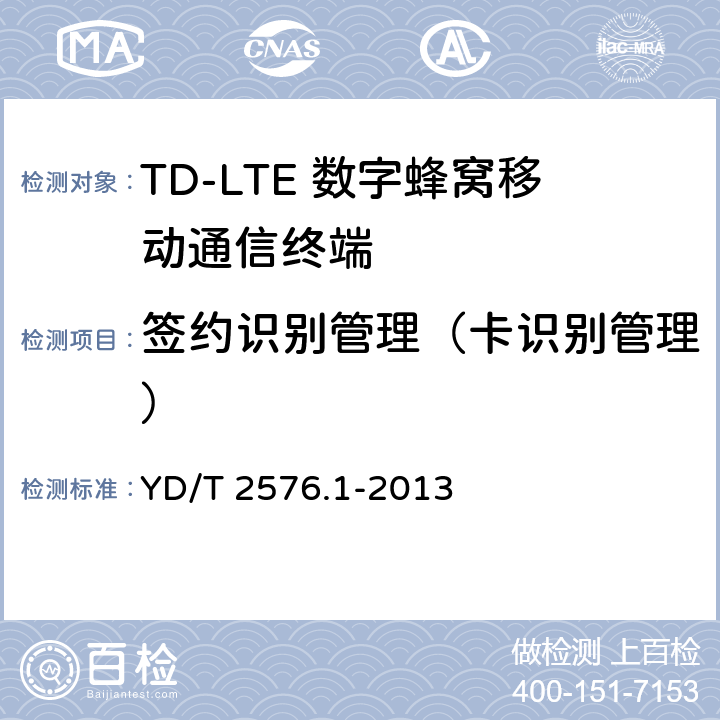 签约识别管理（卡识别管理） TD-LTE数字蜂窝移动通信网 终端设备测试方法（第一阶段）第1部分：基本功能、业务和可靠性测试 YD/T 2576.1-2013 6.7