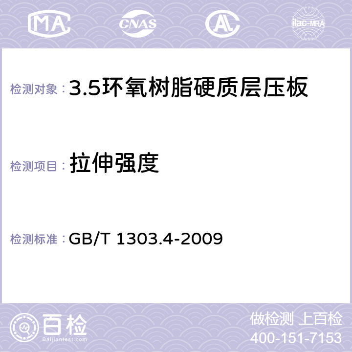 拉伸强度 电气用热固性树脂工业硬质层压板 第4部分：环氧树脂硬质层压板 GB/T 1303.4-2009 5.9