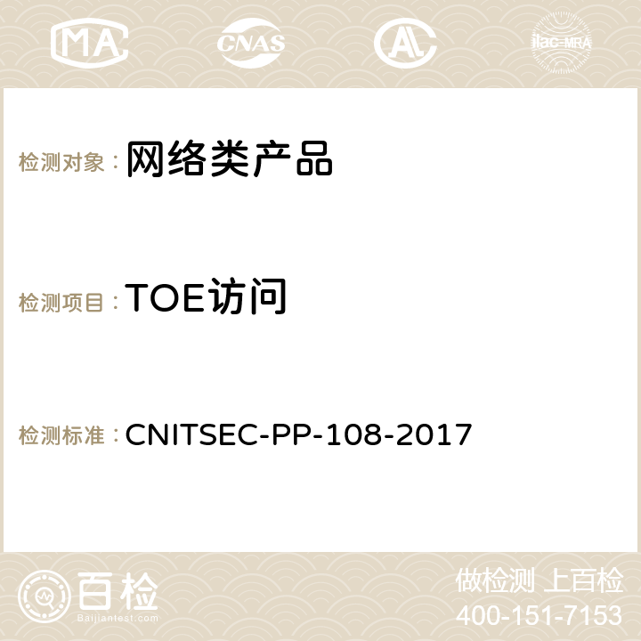 TOE访问 信息安全技术 网络类产品基本安全技术要求 CNITSEC-PP-108-2017 8.1.6