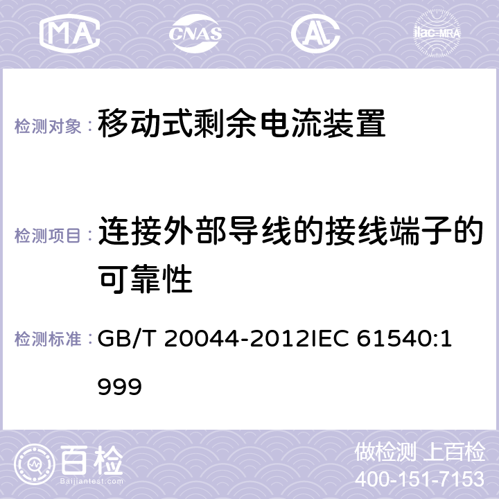 连接外部导线的接线端子的可靠性 电气附件 家用和类似用途的不带过电流保护的移动式剩余电流装置(PRCD) GB/T 20044-2012
IEC 61540:1999 9.5