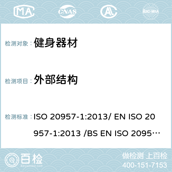 外部结构 固定式健身器材 第1部分 :通用安全要求和试验方法 ISO 20957-1:2013/ EN ISO 20957-1:2013 /BS EN ISO 20957-1:2013 条款 5.3/6.3