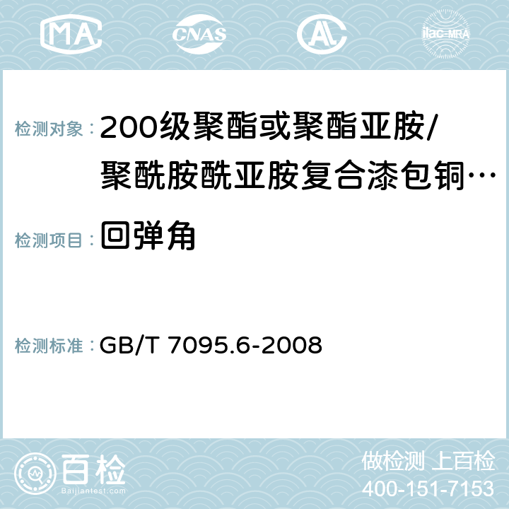 回弹角 GB/T 7095.6-2008 漆包铜扁绕组线 第6部分:200级聚酯或聚酯亚胺/聚酰胺酰亚胺复合漆包铜扁线