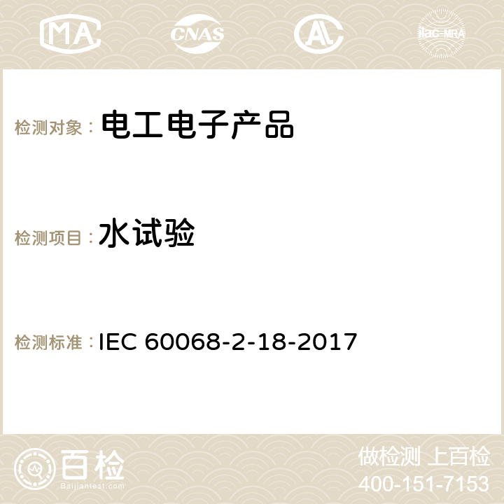 水試驗 環境試驗第2-18部分:試驗方法試驗R:水試驗方法和導則 IEC 60068-2-18-2017 全部條款