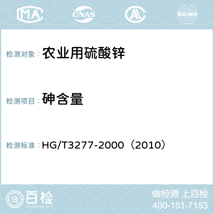 砷含量 农业用硫酸锌 HG/T3277-2000（2010） 5.3