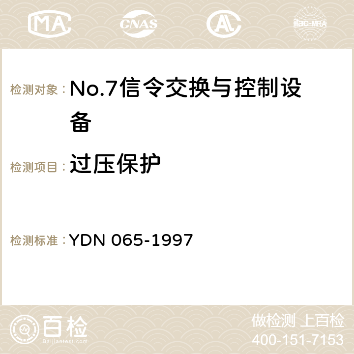过压保护 邮电部电话交换设备总技术规范书 YDN 065-1997 18
