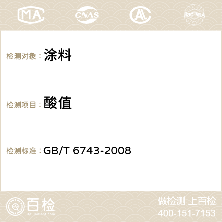 酸值 《塑料用聚酯树脂、色漆和清漆用漆基部分酸值和总酸值的测定》 GB/T 6743-2008