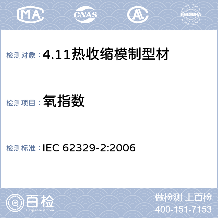 氧指数 热收缩模制型材. 第2部分:试验方法 IEC 62329-2:2006 17