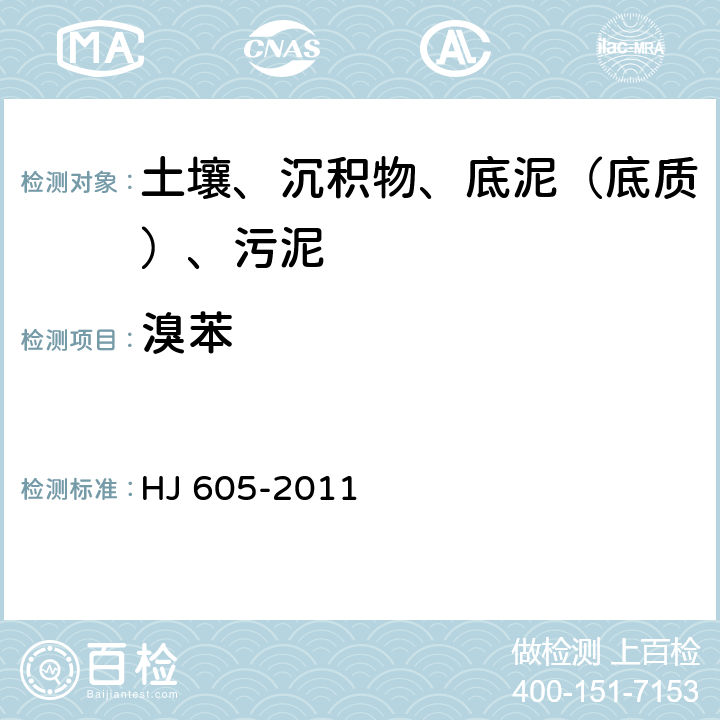 溴苯 土壤和沉积物 挥发性有机物的测定 吹扫捕集-气相色谱-质谱法 HJ 605-2011