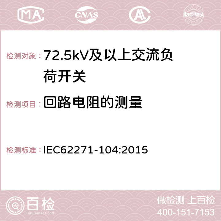 回路电阻的测量 高压开关设备和控制设备-第104部分:额定电压高于52kV交流负荷开关 IEC62271-104:2015 6.4