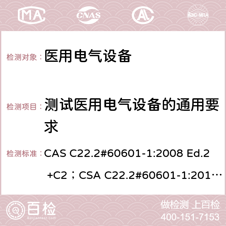 测试医用电气设备的通用要求 CSA C22.2#60601 医用电气设备 第1部分：基本安全和基本性能的通用要求 CAS C22.2#60601-1:2008 Ed.2 +C2；-1:2014 Ed.3 条款5