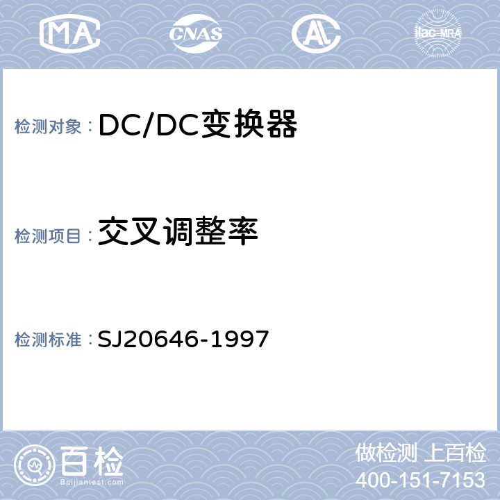 交叉调整率 混合集成电路DC/DC变换器测试方法 SJ20646-1997 5.6条
