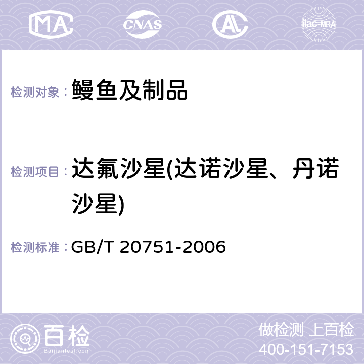 达氟沙星(达诺沙星、丹诺沙星) 鳗鱼及制品中十五种喹诺酮类药物残留量的测定 液相色谱-串联质谱法 GB/T 20751-2006