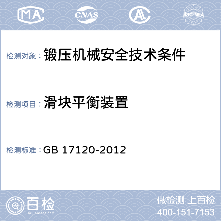 滑块平衡装置 锻压机械 安全技术条件 GB 17120-2012 8