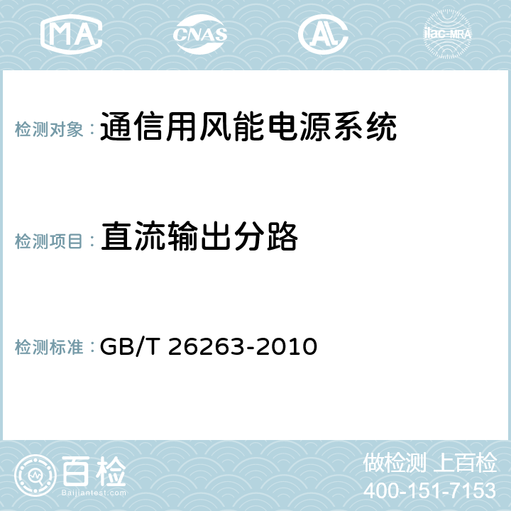 直流输出分路 通信用风能电源系统 GB/T 26263-2010 6.3.5