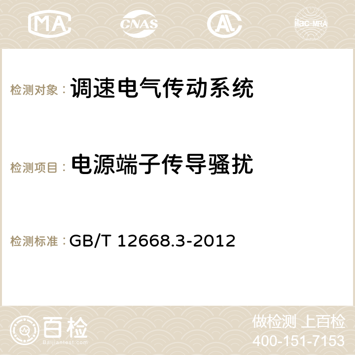 电源端子传导骚扰 调速电气传动系统　第3部分：电磁兼容性要求及其特定的试验方法 GB/T 12668.3-2012 6.3.1.2