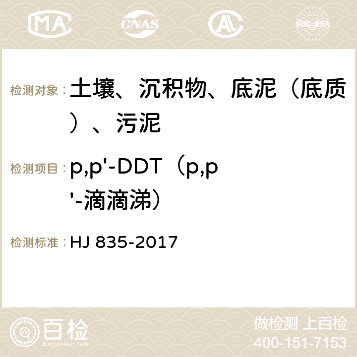 p,p'-DDT（p,p'-滴滴涕） 土壤和沉积物 有机氯农药的测定 气相色谱质谱法 HJ 835-2017