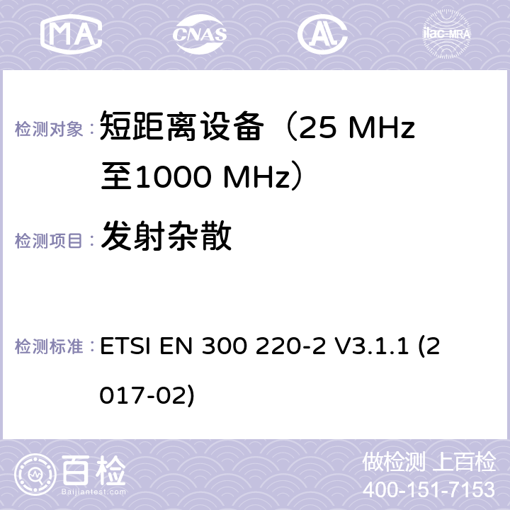 发射杂散 在25 MHz至1000 MHz频率范围内工作的短距离设备（SRD）；第2部分：针对非特定无线电设备涵盖指令2014/53/EU第3.2条基本要求的协调标准 ETSI EN 300 220-2 V3.1.1 (2017-02) 4.2.2