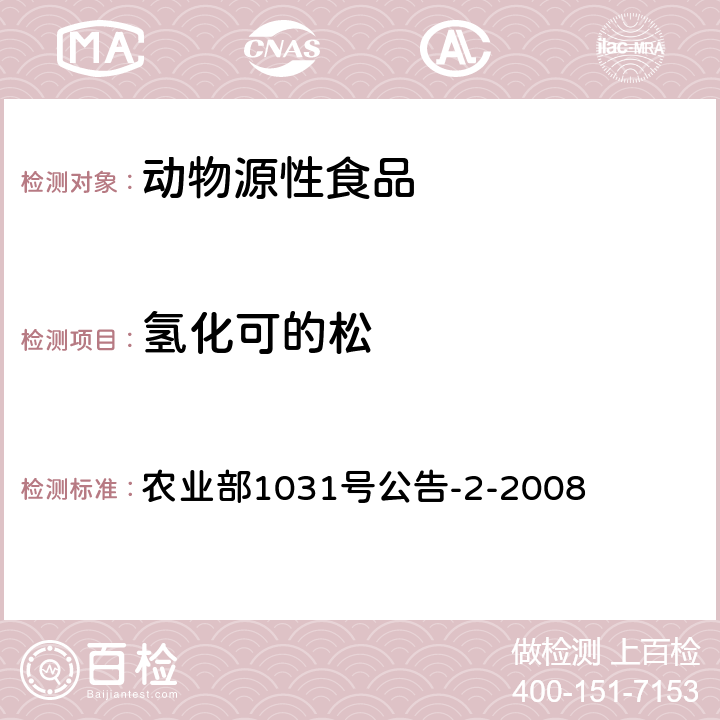 氢化可的松 动物源性食品中糖皮质激素类药物多残留检测 液相色谱-串联质谱法 农业部1031号公告-2-2008