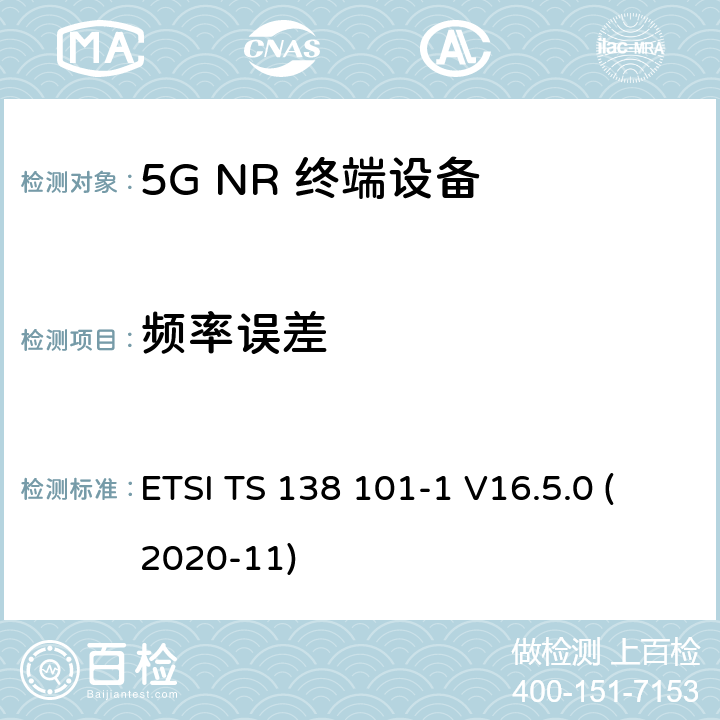 频率误差 5G;新空口用户设备无线电传输和接收 第1部分：范围1独立 ETSI TS 138 101-1 V16.5.0 (2020-11) 6.4.1