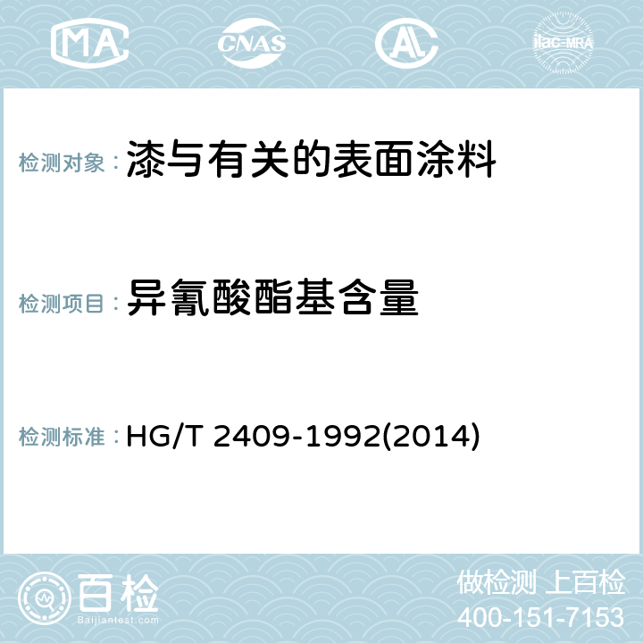 异氰酸酯基含量 聚氨酯预聚体中异氰酸酯基含量的测定 HG/T 2409-1992(2014)