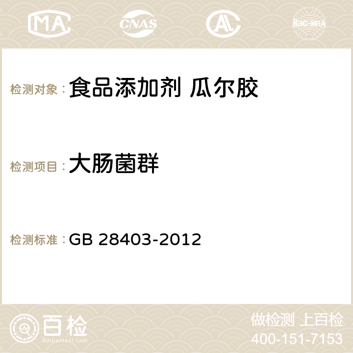 大肠菌群 食品安全国家标准 食品添加剂 瓜尔胶 GB 28403-2012 3.3