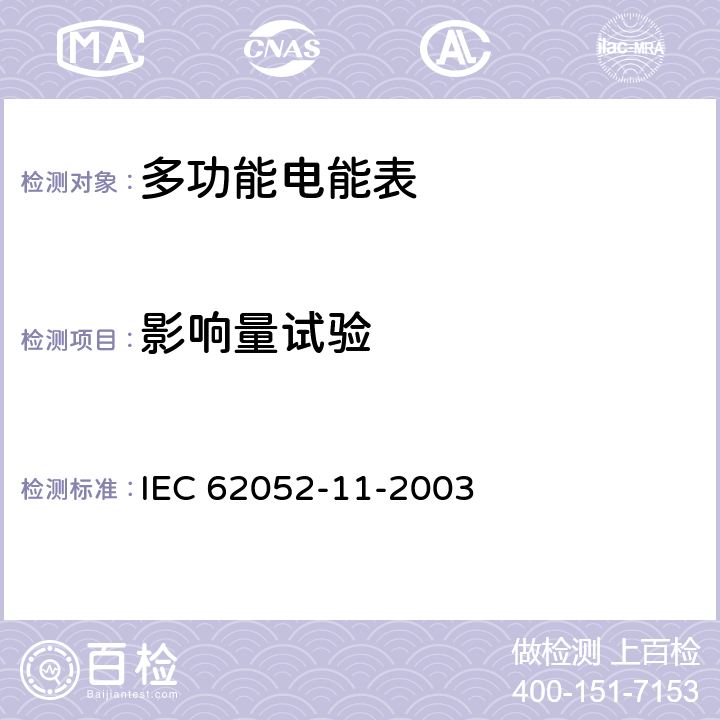 影响量试验 交流电测量设备-通用要求、试验和试验条件 第11部分：测量设备 IEC 62052-11-2003 3.6.3