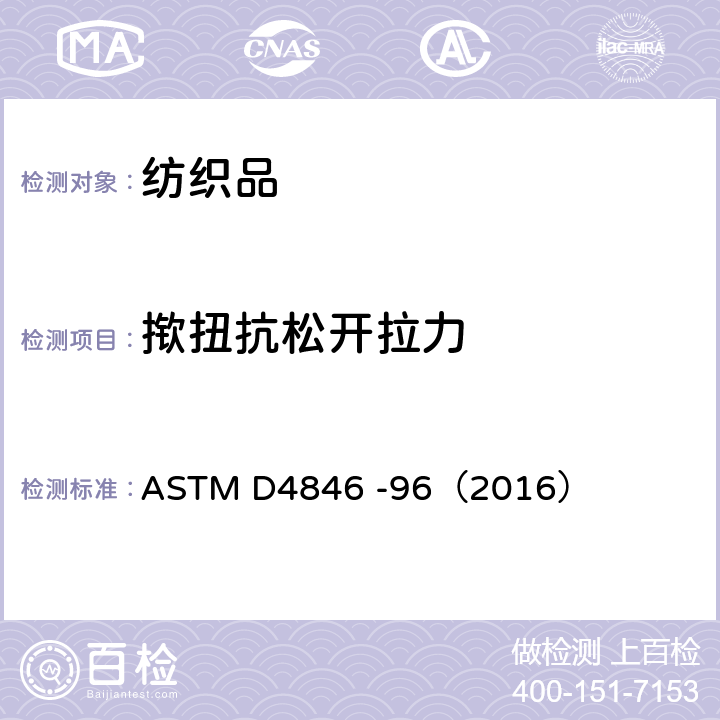 揿扭抗松开拉力 ASTM D4846 -96 按扣抗不易扣紧性标准试验方法 （2016）