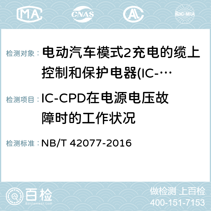 IC-CPD在电源电压故障时的工作状况 电动汽车模式2充电的缆上控制和保护电器(IC-CPD) NB/T 42077-2016 9.14.