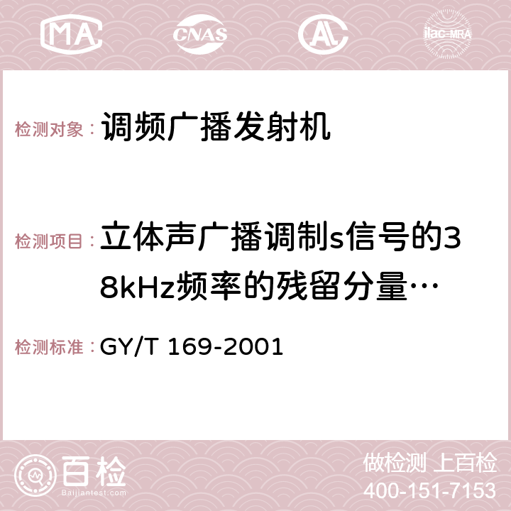 立体声广播调制s信号的38kHz频率的残留分量对主载波的调制 米波调频广播发射机技术要求和测量 GY/T 169-2001 5.2.6