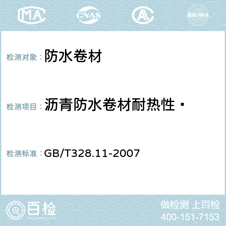 沥青防水卷材耐热性  建筑防水卷材试验方法 第11部分:沥青防水卷材 耐热性 GB/T328.11-2007