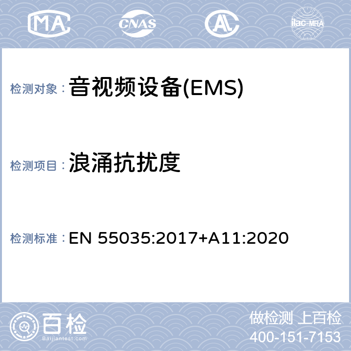 浪涌抗扰度 多媒体的电磁兼容性 EN 55035:2017+A11:2020 4.2.5