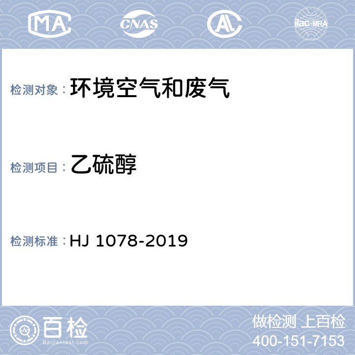 乙硫醇 固定污染源废气 甲硫醇等8种含硫有机化合物的测定 气袋采样-预浓缩_气相色谱-质谱法 HJ 1078-2019