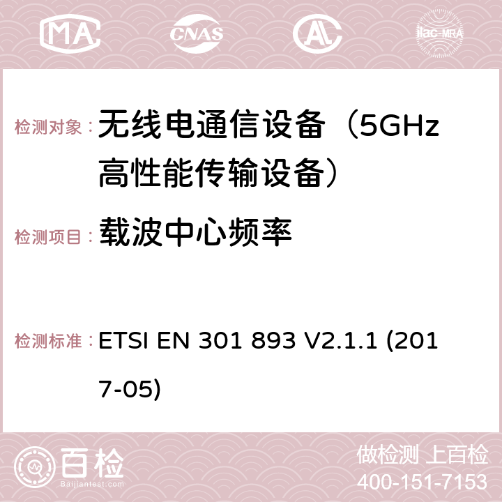 载波中心频率 宽带无线电通入网络（BRAN）；5GHz高性能RLAN；含R&TTE指令3.2条款主要要求的EN协调标准 ETSI EN 301 893 V2.1.1 (2017-05) 5.4.2