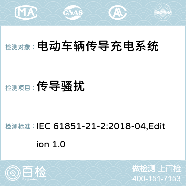 传导骚扰 电动汽车传导充电系统第21-2部分：连接到交流/直流电源的电动汽要求-非车载传导供电设备电磁兼容要求 IEC 61851-21-2:2018-04,Edition 1.0 6