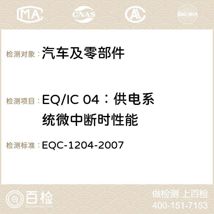 EQ/IC 04：供电系统微中断时性能 东风标准 电气和电子装置环境的基本技术规范和电气特性 EQC-1204-2007 6.1.10