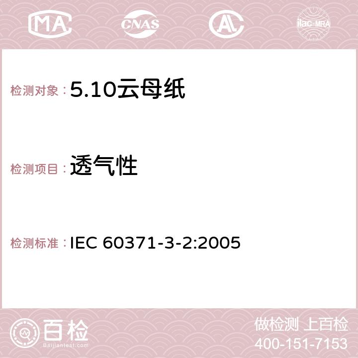 透气性 IEC 60371-3-2-2005 以云母为基材的绝缘材料 第3部分:单项材料规范 活页2:云母纸