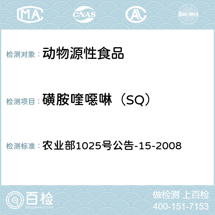 磺胺喹噁啉（SQ） 鸡蛋中磺胺喹噁啉残留检测 高效液相色谱法 农业部1025号公告-15-2008