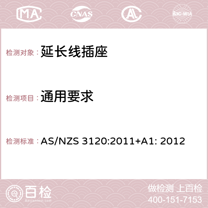 通用要求 延长线插座测试方法 AS/NZS 3120:2011+A1: 2012 3.1