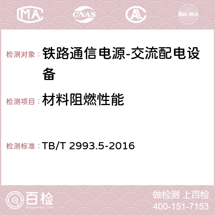 材料阻燃性能 铁路通信电源第5部分：交流配电设备 TB/T 2993.5-2016 7.14.4