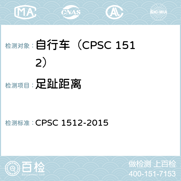 足趾距离 自行车安全要求 CPSC 1512-2015 1512.17(d)