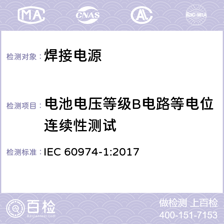 电池电压等级B电路等电位连续性测试 弧焊设备 第1部分：焊接电源 IEC 60974-1:2017 Annex O.10.5.201