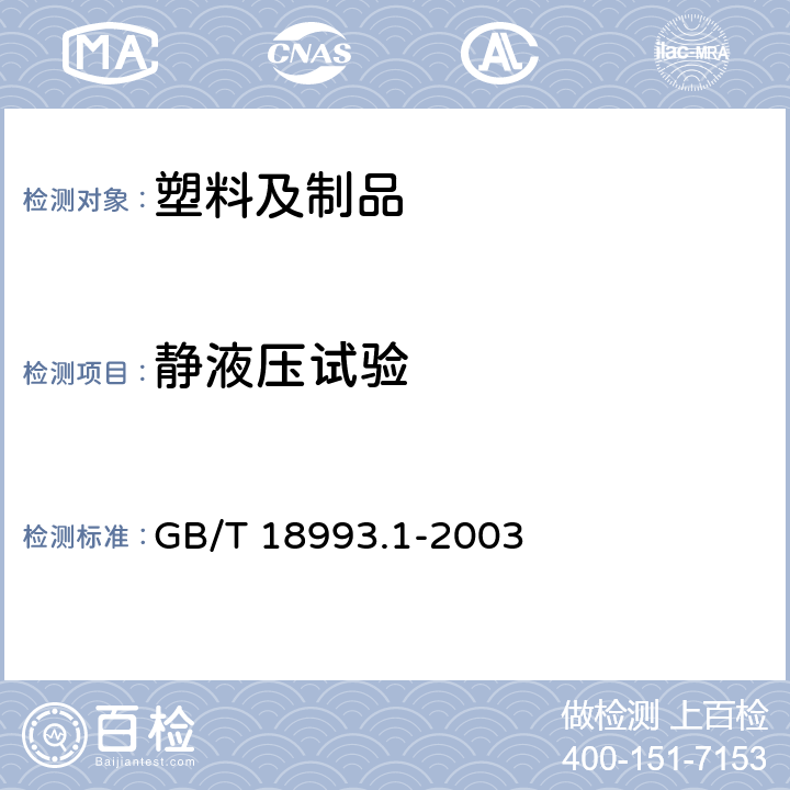 静液压试验 GB/T 18993.1-2003 冷热水用氯化聚氯乙烯(PVC-C)管道系统 第1部分:总则