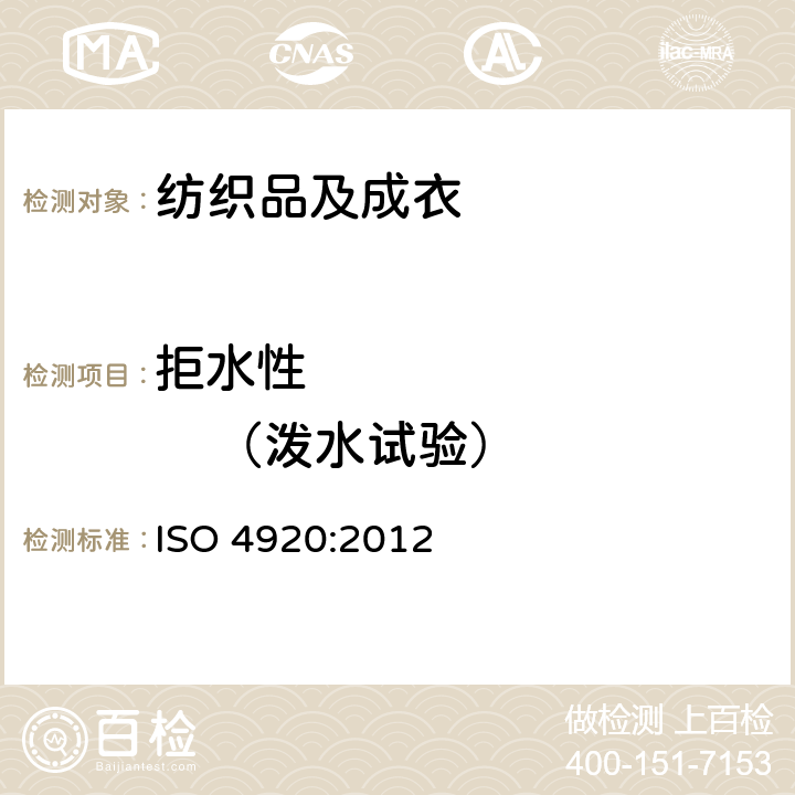 拒水性             （泼水试验） 测定织物表面抗湿性（喷淋试验） ISO 4920:2012