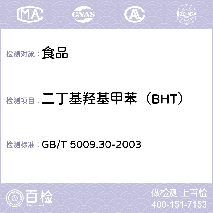 二丁基羟基甲苯（BHT） 食品中叔丁基羟基茴香醚(BHA)与2，6-二叔丁基对甲酚(BHT)的测定 GB/T 5009.30-2003