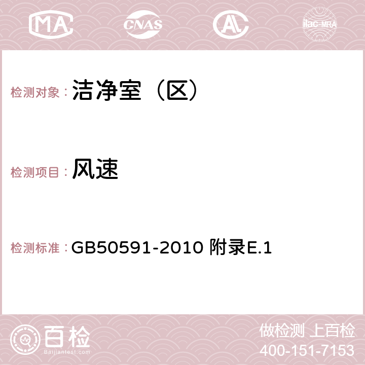 風(fēng)速 潔凈室施工及驗(yàn)收規(guī)范 附錄E.1 GB50591-2010 附錄E.1